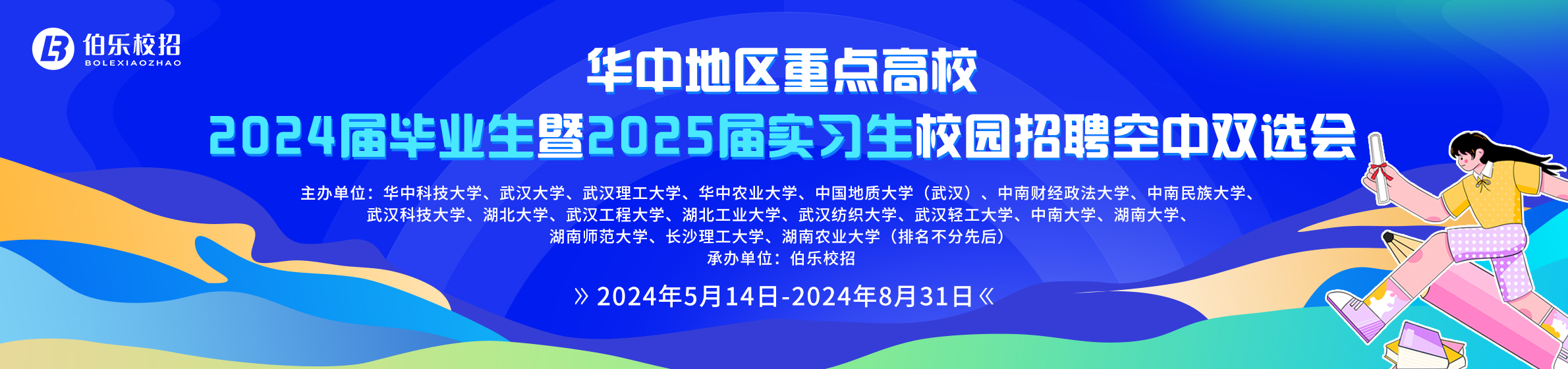 華中地區重點(diǎn)高校2024屆畢業(yè)生 暨2025屆實(shí)習生校園招聘空中雙選會(huì )